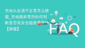 充电头发烫不正常怎么排查_充电器非常热如何判断是否有安全隐患需更换【排查】