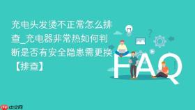 充电头发烫不正常怎么排查_充电器非常热如何判断是否有安全隐患需更换【排查】