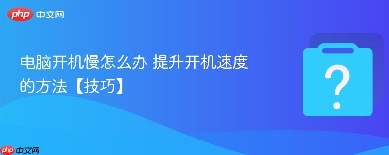 电脑开机慢怎么办 提升开机速度的方法【技巧】