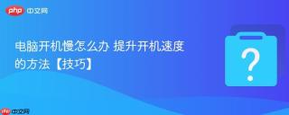 电脑开机慢怎么办 提升开机速度的方法【技巧】