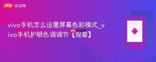 vivo手机怎么设置屏幕色彩模式_vivo手机护眼色调调节【观看】