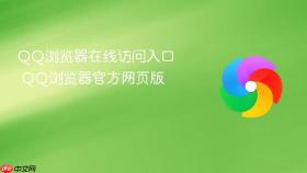 qq浏览器在线访问入口 qq浏览器官方网页版