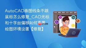 autocad画图线条不跟鼠标怎么修复_cad光标和十字丝偏移如何重置绘图环境设置【修复】