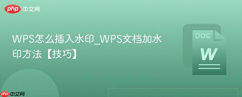 wps怎么插入水印_wps文档加水印方法【技巧】