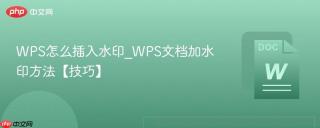 wps怎么插入水印_wps文档加水印方法【技巧】