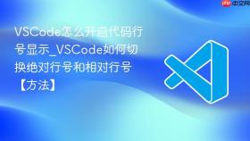vscode怎么开启代码行号显示_vscode如何切换绝对行号和相对行号【方法】