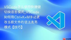 vscode怎么使用快捷键切换语言模式_vscode如何用ctrl+k+m手动更改当前文件的语法高亮模式【技巧】
