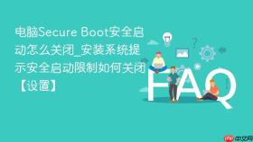 电脑Secure Boot安全启动怎么关闭_安装系统提示安全启动限制如何关闭【设置】