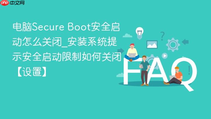 电脑secure boot安全启动怎么关闭_安装系统提示安全启动限制如何关闭【设置】
