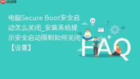 电脑secure boot安全启动怎么关闭_安装系统提示安全启动限制如何关闭【设置】