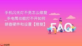 手机闪光灯不亮怎么修复_手电筒功能打不开如何排查硬件和设置【修复】