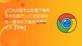 uc浏览器怎么批量下载网页中的图片_uc浏览器如何一键保存页面所有图片文件【攻略】