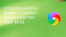 QQ浏览器怎么关闭自动更新版本_QQ浏览器如何禁止后台自动下载安装更新【妙招】