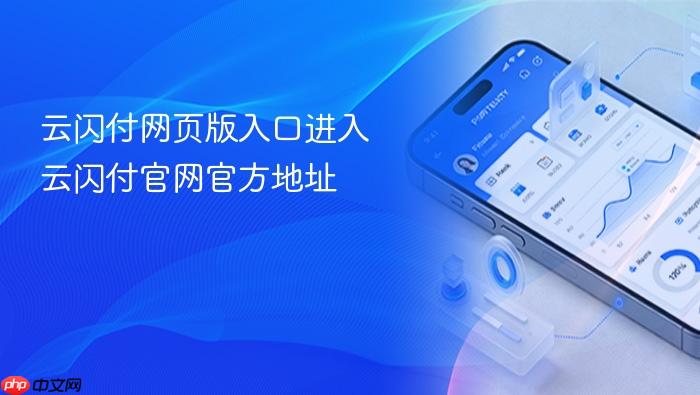 云闪付网页版入口进入 云闪付官网官方地址