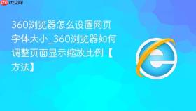 360浏览器怎么设置网页字体大小_360浏览器如何调整页面显示缩放比例【方法】