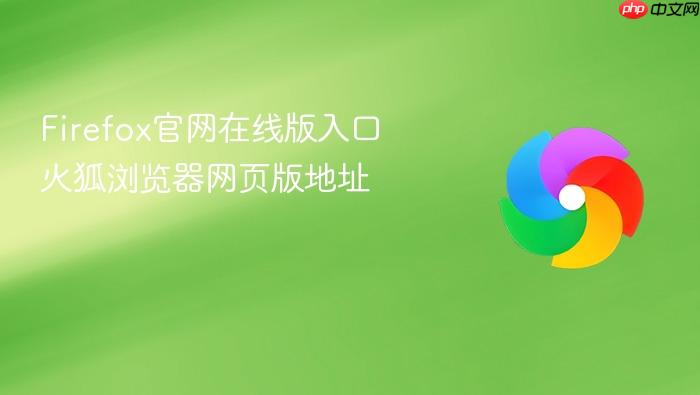 firefox官网在线版入口 火狐浏览器网页版地址