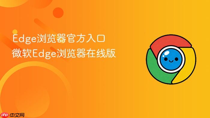 edge浏览器官方入口 微软edge浏览器在线版