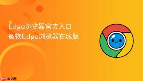 edge浏览器官方入口 微软edge浏览器在线版