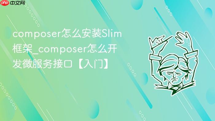 composer怎么安装slim框架_composer怎么开发微服务接口【入门】