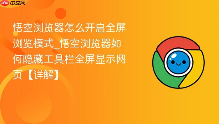 悟空浏览器怎么开启全屏浏览模式_悟空浏览器如何隐藏工具栏全屏显示网页【详解】