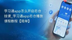 学习通app怎么开启后台挂课_学习通app后台播放课程教程【简单】