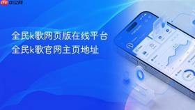 全民k歌网页版在线平台 全民k歌官网主页地址