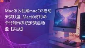 mac怎么创建macos启动安装u盘_mac如何用命令行制作系统安装启动盘【实战】