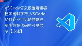 vscode怎么设置编辑器显示控制字符_vscode如何让不可见的特殊控制字符在代码中可见显示【方法】