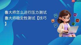 鲁大师怎么进行压力测试 鲁大师稳定性测试【技巧】