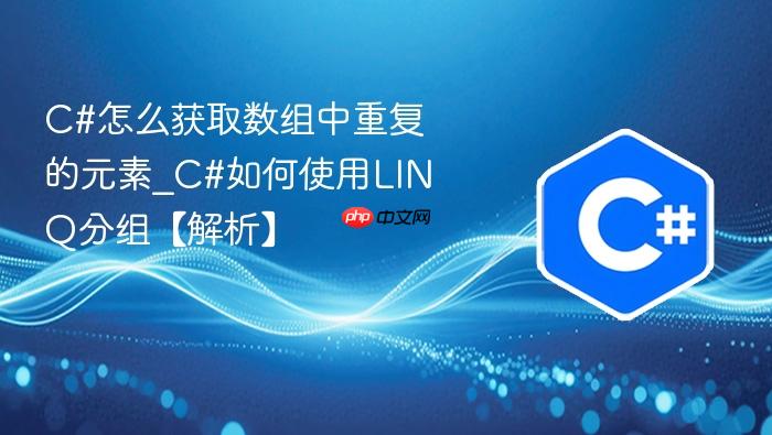 c#怎么获取数组中重复的元素_c#如何使用linq分组【解析】