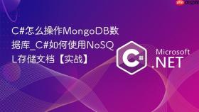 c#怎么操作mongodb数据库_c#如何使用nosql存储文档【实战】