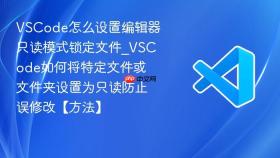vscode怎么设置编辑器只读模式锁定文件_vscode如何将特定文件或文件夹设置为只读防止误修改【方法】