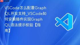 vscode怎么配置graphql开发支持_vscode如何安装插件实现graphql语法提示校验【指南】