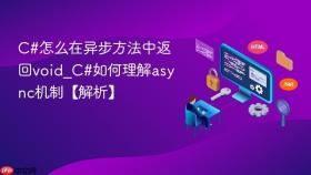 c#怎么在异步方法中返回void_c#如何理解async机制【解析】