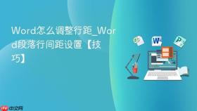 Word怎么调整行距_Word段落行间距设置【技巧】