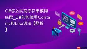 c#怎么实现字符串模糊匹配_c#如何使用contains和like语法【教程】