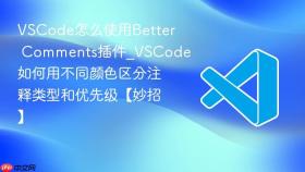 vscode怎么使用better comments插件_vscode如何用不同颜色区分注释类型和优先级【妙招】