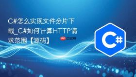 c#怎么实现文件分片下载_c#如何计算http请求范围【源码】