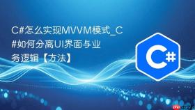 c#怎么实现mvvm模式_c#如何分离ui界面与业务逻辑【方法】