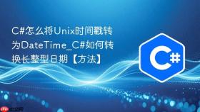 c#怎么将unix时间戳转为datetime_c#如何转换长整型日期【方法】