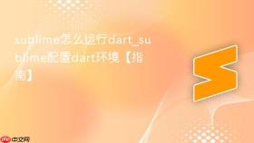 sublime怎么运行dart_sublime配置dart环境【指南】