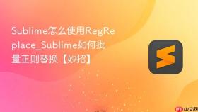 sublime怎么使用regreplace_sublime如何批量正则替换【妙招】