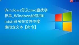 windows怎么cmd查找字符串_windows如何用findstr命令在文件中搜索指定文本【命令】