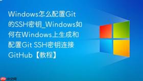 windows怎么配置git的ssh密钥_windows如何在windows上生成和配置git ssh密钥连接github【教程】