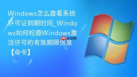 windows怎么查看系统许可证到期时间_windows如何检查windows激活许可的有效期限信息【命令】