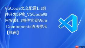 vscode怎么配置lit组件开发环境_vscode如何安装lit插件实现web components语法提示【指南】