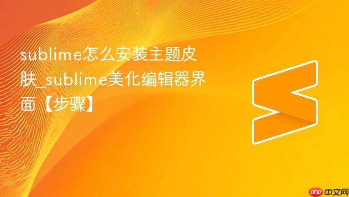 sublime怎么安装主题皮肤_sublime美化编辑器界面【步骤】