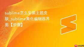 sublime怎么安装主题皮肤_sublime美化编辑器界面【步骤】