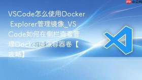 vscode怎么使用docker explorer管理镜像_vscode如何在侧栏查看管理docker镜像容器卷【攻略】