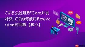 c#怎么处理efcore并发冲突_c#如何使用rowversion时间戳【核心】